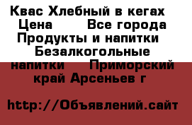 Квас Хлебный в кегах › Цена ­ 1 - Все города Продукты и напитки » Безалкогольные напитки   . Приморский край,Арсеньев г.